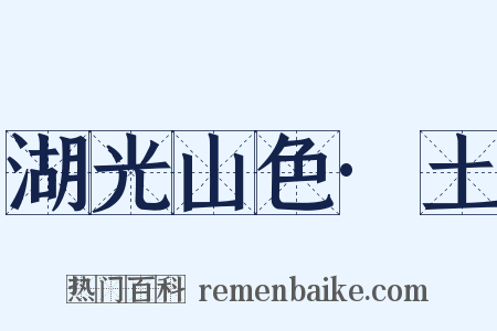 湖光山色·土是什么意思的图片